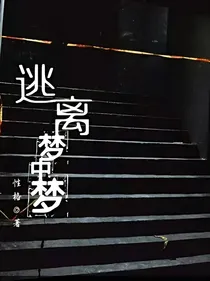 逃离梦中梦