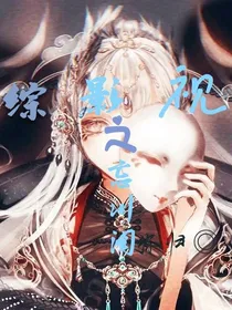综影视之忘川阁-d259