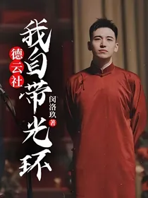 德云社：我自带光环