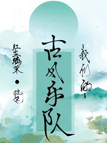 我们的古风乐队