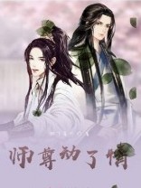 师尊动了情