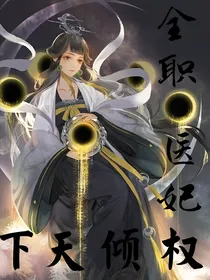全职医妃权倾天下
