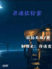 灵魂旅行家