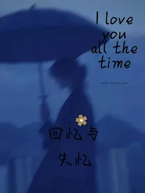 回忆与失忆