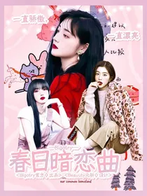 Bigotry：春日暗恋曲