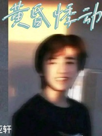 宋亚轩：黄昏悸动