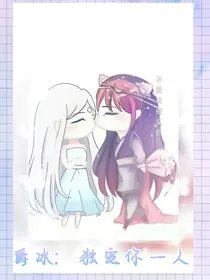 爵冰：独宠你一人