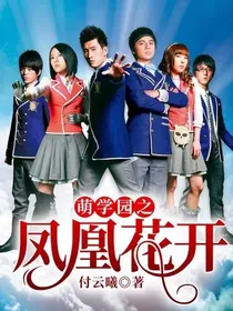 萌学园之凤凰花开