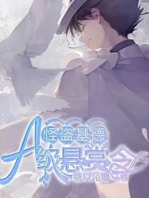 怪盗基德：A级悬赏令