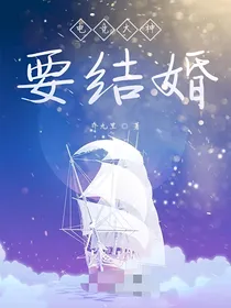 电竞大神要结婚