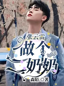 张云雷：做个二奶奶