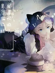 我喜欢的人是个偏执狂