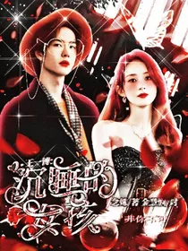 王一博：沉眠的女孩