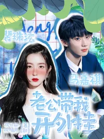 马嘉祺：老公带我开外挂