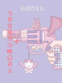 当我穿越到傻雕总裁文里