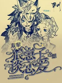 双军：狼崽子也想谈恋爱