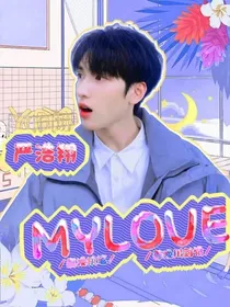 严浩翔：MYLOVE-d223