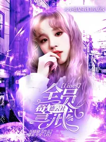 德云社：Lines全员警戒