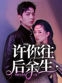 肖战：许你往后余生