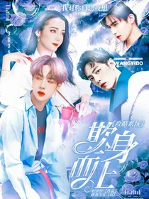 攻略系统：欺身而上