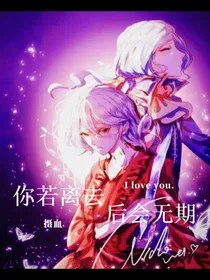 摄血：你若离去后会无期