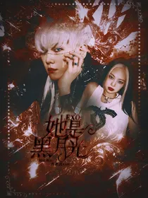 边伯贤：她是黑月光