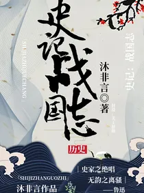 史纪……战国志