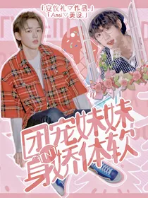 TNT：团宠女友身娇体软