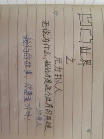 凹凸世界之元力拟人
