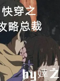 快穿之攻略病娇总裁
