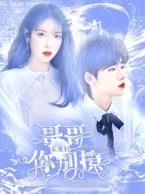 宋亚轩：哥哥你别撩-d508