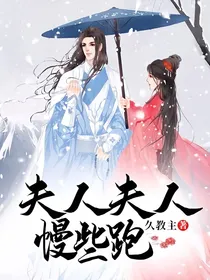夫人夫人慢些跑
