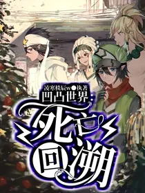 凹凸世界：死亡回溯