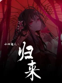小心超人：归来