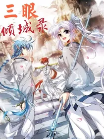 三眼倾城录