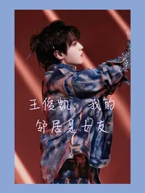 王俊凯：我的邻居是女友