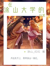 在涂山大学的日常