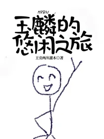 综穿之玉麟的悠闲之旅