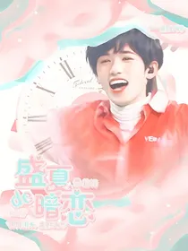 TNT：盛夏的暗恋