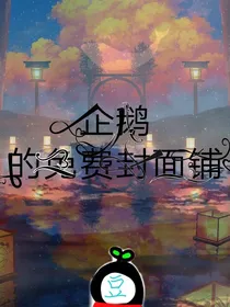 企鹅的免费封面店铺