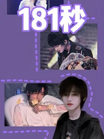 宋亚轩：181秒