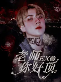 EXO：老师你好顶