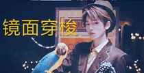 宋亚轩：镜像穿越