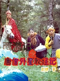 西游记之唐僧外星取经记