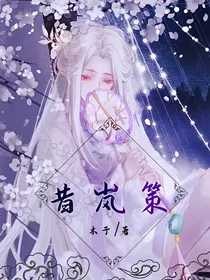 昔岚策