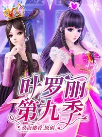 叶罗丽第九季（自编）
