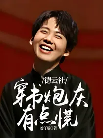 德云社：穿书炮灰有点慌