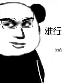 难行（原创）