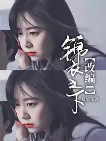 锦衣之下改编1