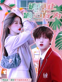 李希侃：请停止偷心行为